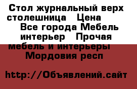 Стол журнальный верх-столешница › Цена ­ 1 600 - Все города Мебель, интерьер » Прочая мебель и интерьеры   . Мордовия респ.